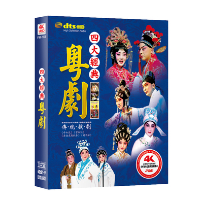 Guangdong Cantonese opera four classic Emperor Girl Flower Cantonese opera opera HD video home disc car DVD