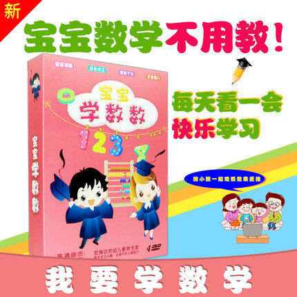 Early childhood children's math potential development Baby recognize numbers Learn numbers Learn addition, subtraction, multiplication and division 4DVD CD-ROM disc