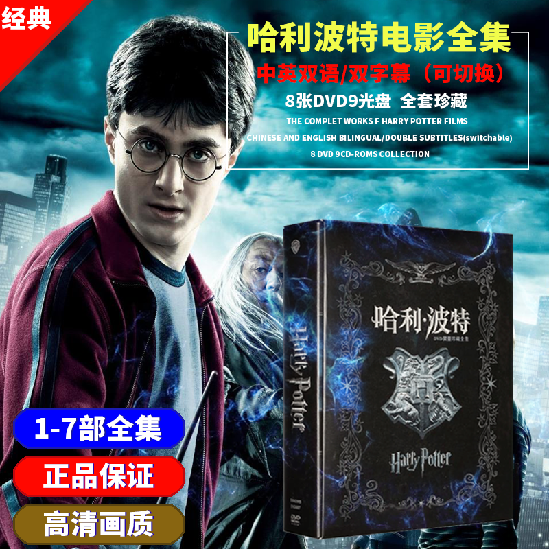 Genuine Harry Potter complete works 8DVD D9 (1-7 collections)HD movie CD disc Chinese and English version