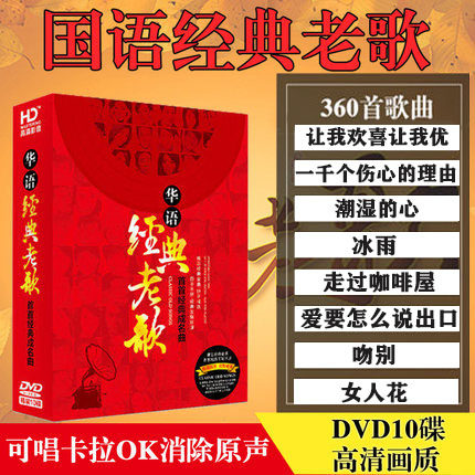 KTV Popular songs Chinese classic Old songs Mandarin Pop Music CD HD distortion-free MV video DVD disc