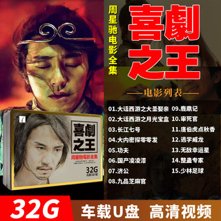 Zhou Xingchi Film Film Film Cantonese Mp4 Nostalgic Classic Hong Kong Comedy Cars U Disk USB Non -DVD Disc