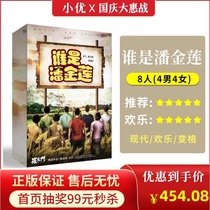 (Who is Pan Jinlian) spot genuine 8-person plot script kills modern happy entity reasoning board game