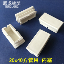 20 * 40 2x4 cm white square pipe stainless steel tube stopper chair leg cushion iron pipe inner stopper sealing head abrasion-proof foot sleeve