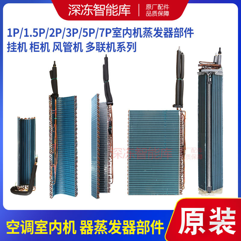 Suitable for Gree 2P3P5P Piyuefeng Yueya Fresh Wind t Refreshing Evaporator Table Condenser Copper Pipe Fin