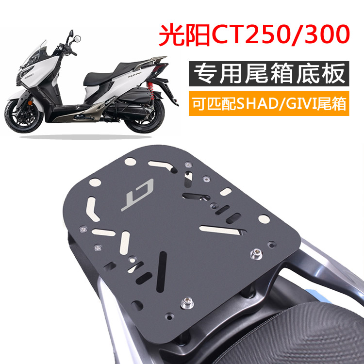 Domestic Guangyang CT250 tail box frame armrest shelf base plate CT300 modification parts accessories can match Shade GIVI