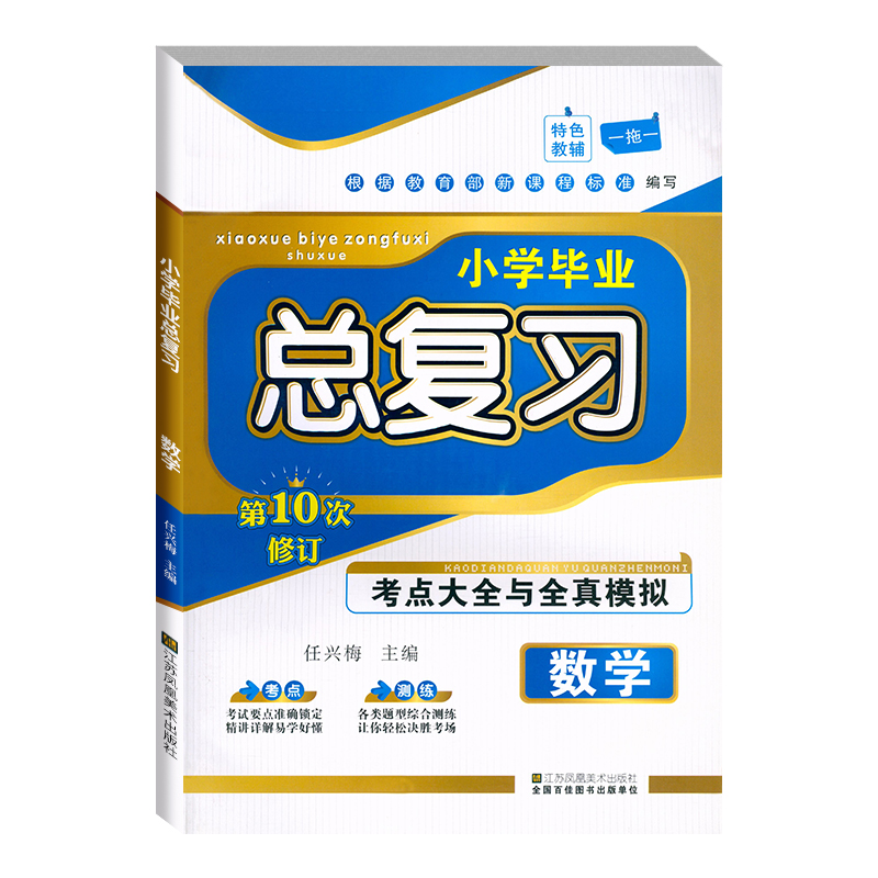 小桔豆 小学毕业总复习 数学 第10次修订 考点大全与全真模拟全新升级版小升初数学总复习活页训练 江苏凤凰美术出版社