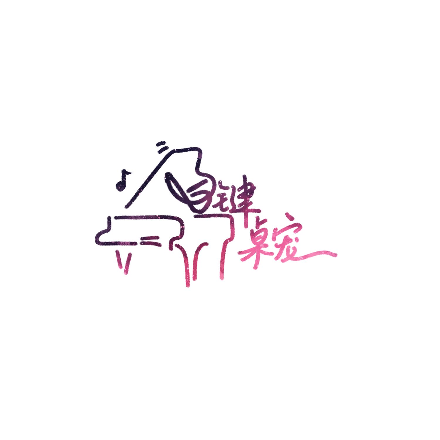 白键桌宠