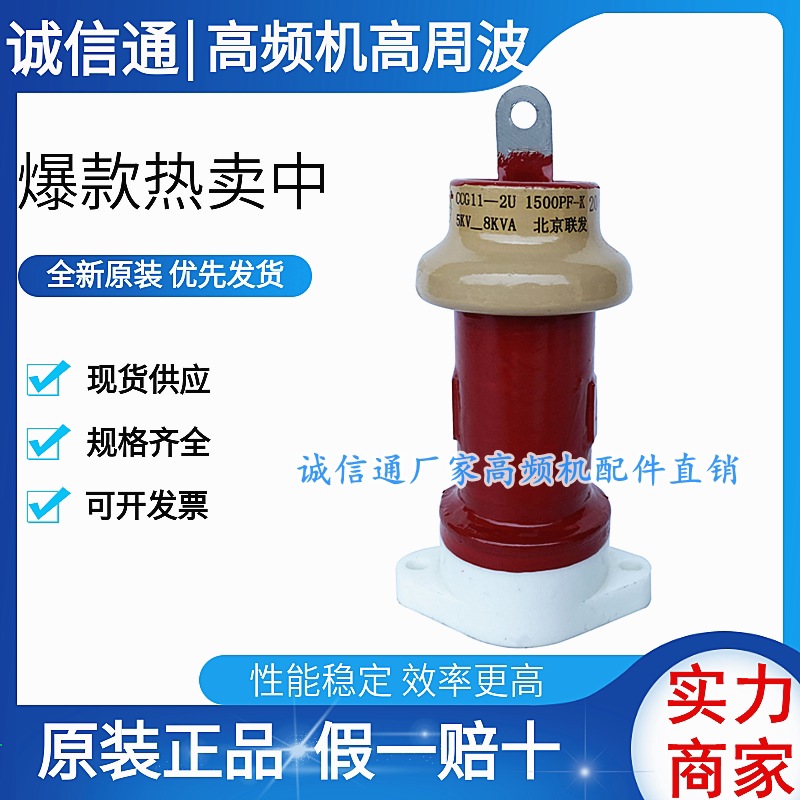 CCG11-2U 1500PF-K 5KV-8KVA Beijing Lianfa high frequency machine high voltage bottle high power porcelain capacitor