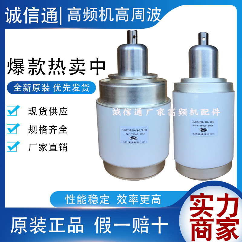 High frequency heating equipment CKTB750 10100084 adjustable vacuum ceramic capacitor wood High week wave