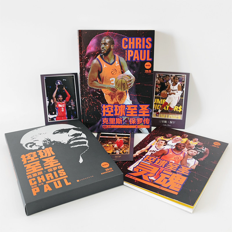 控球至圣克里斯保罗传：NBA巨星背后的励志故事，你不可错过的篮球书籍！