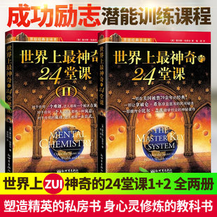Spot [The most amazing 24 lesson in the world 2 volumes] 12 Meicharis Hana, Huang Xiaoyan's influence potential training course, Amway direct sales successfully banned books 24 inspirational philosophy best -selling books