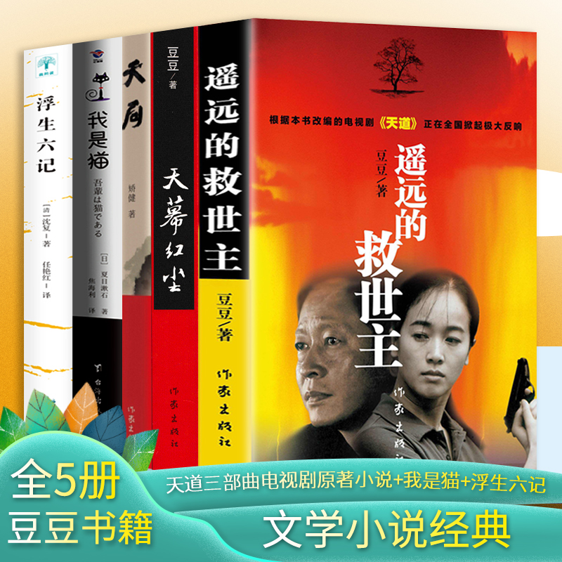 全5册遥远的救世主 天幕红尘豆豆作品集 天局 我是猫 浮生六记现当代经典文学名著电视剧天道长篇小说原著畅销书图书籍排行榜