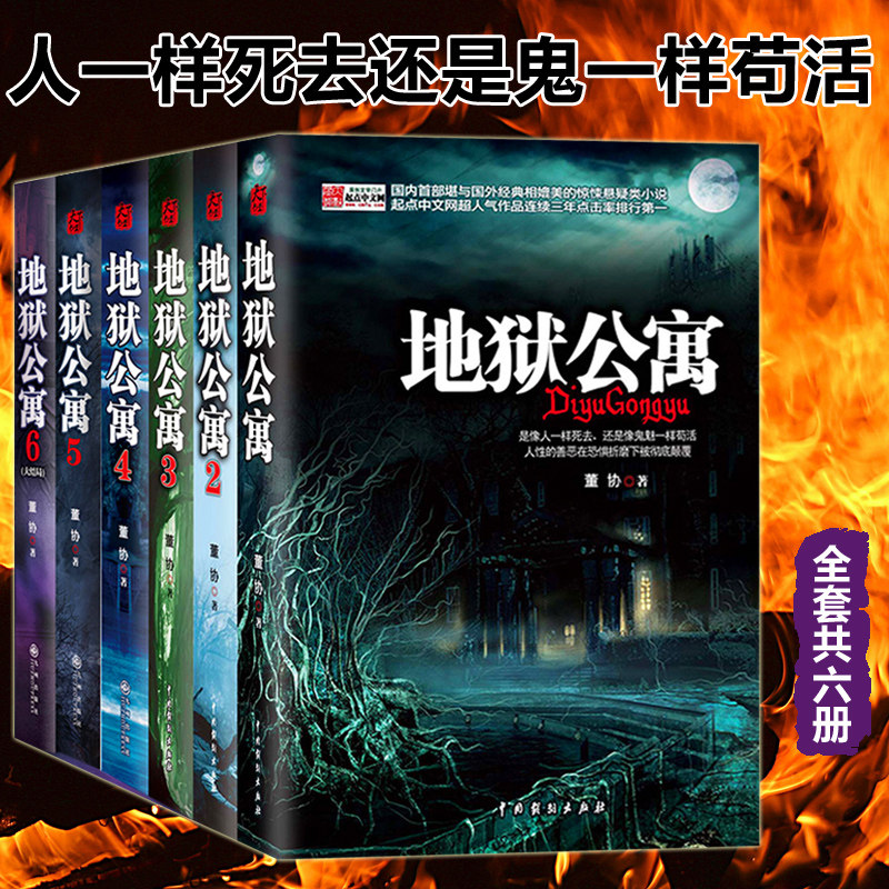 Genuine (Hell's apartment full set of 6 copies) 123456 All-episode Dong Concord Black Fire is telling the story of human nature's good and evil in fear of torture, horror thriller suspenseful fiction Ghost Blow Light Books Bestseller