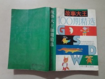 Story King 100 (Story King Editorial Department Editor) 1993 2 Yin Eight Pinqiang