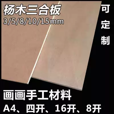 Three-plywood thin wooden board painting handmade material plywood 5mm five-centimetre multi-layer board A4 four-open eight-open custom