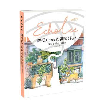 ② Second-Hand, Genuine, 95% New: Meeting Echo's Pen and Light Color Techniques: Detailed Explanation of Watercolor Illustration Techniques by Echo, 1St Edition, Hubei Fine Arts Publishing House 9787571201852