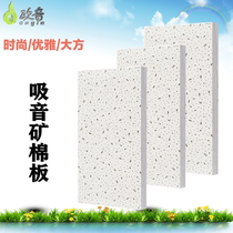 Mineral wool sound-absorbing board sound-absorbing board wall ceiling sound-proof sound-absorbing decoration material Conference Room school environmental protection