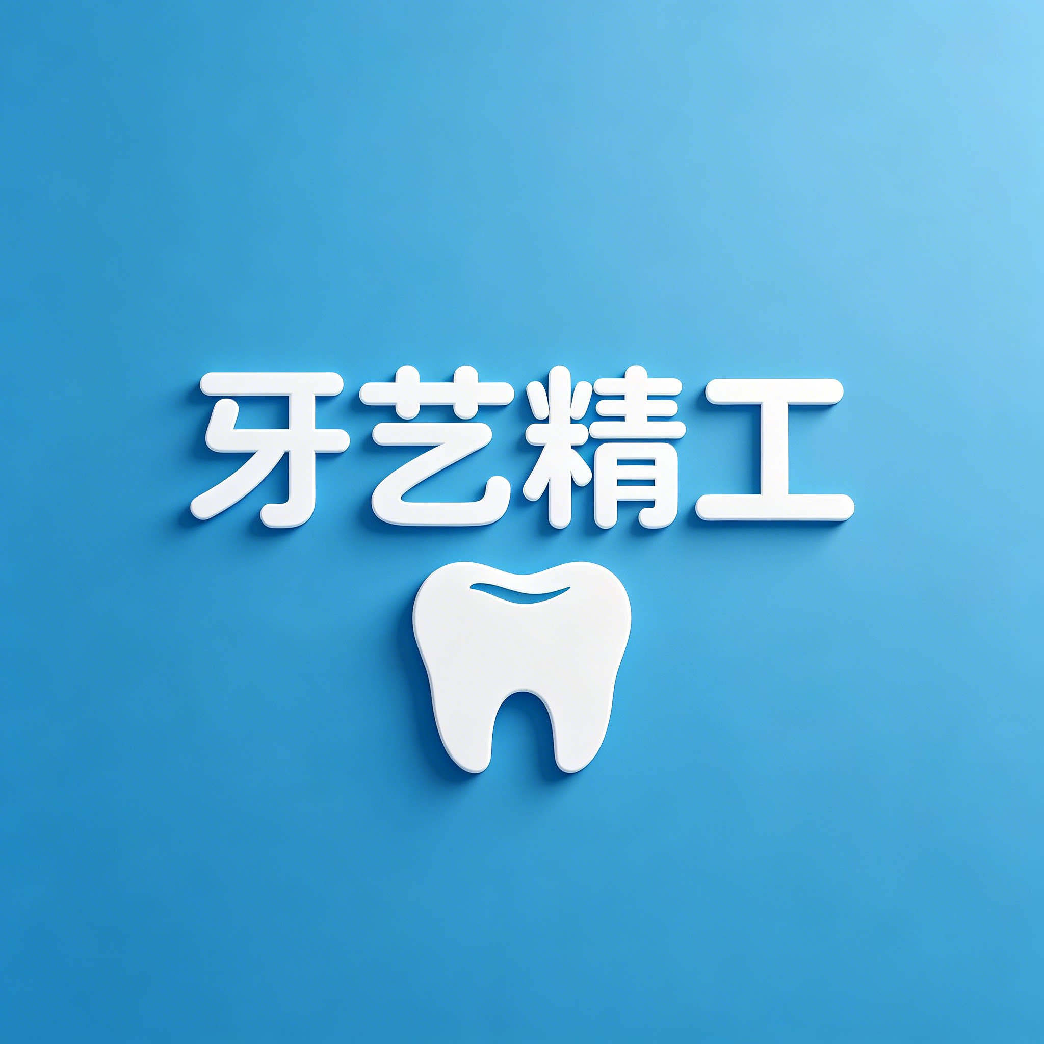 牙艺精工