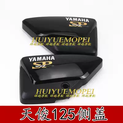 Mountain leaf locomotive accessories JYM125-3F YB125SP Tianjun side plate guard plate cover battery shell side cover