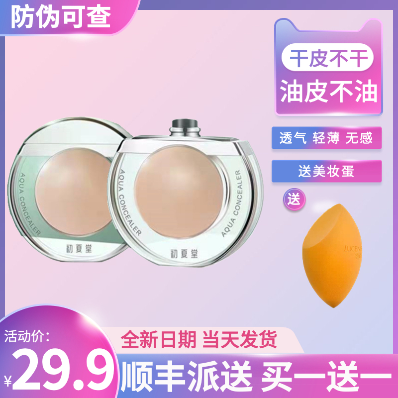 Send beauty egg Chuxiatang sun egg concealer cream to cover the face acne marks and freckles waterproof flagship store