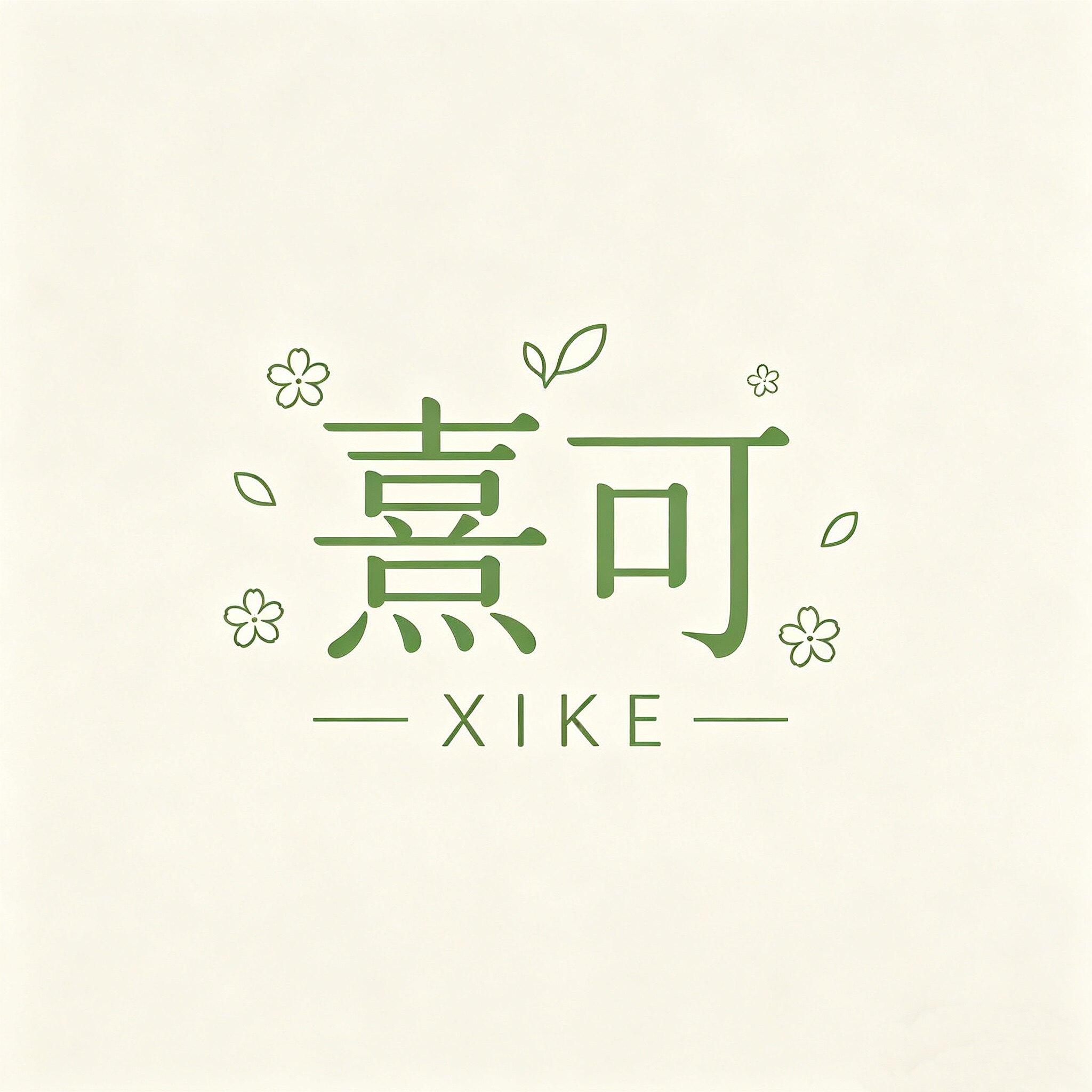 熹可XIKE的LOGO