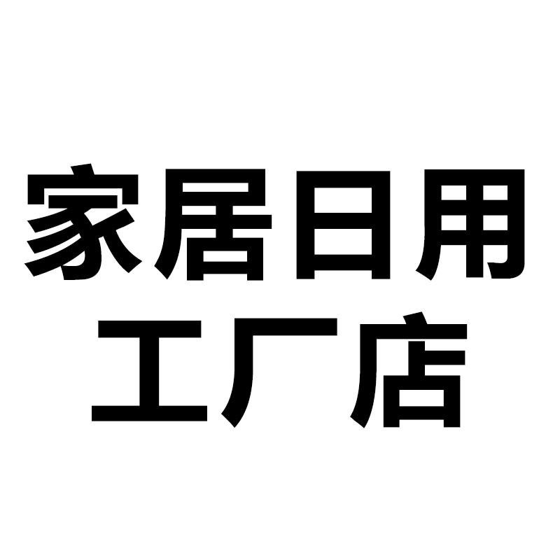 家居日用工厂店