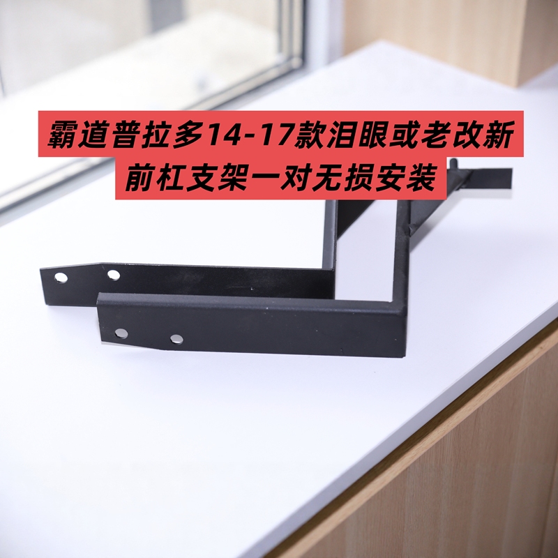 A Pair of Front Bumper Brackets for the Toyota Prado 14-17 Models, Designed for Retrofitting or Upgrading, with Non-Damaging Installation