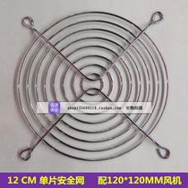 12CM cm fan iron mesh protective mesh cooling fan mesh cover 120MM monolithic iron mesh fan safety cover