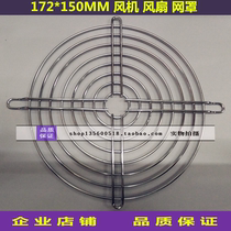 172MM 150 OVAL 17CM COOLING fan AXIAL fan METAL SAFETY protective mesh MESH COVER BARBED WIRE