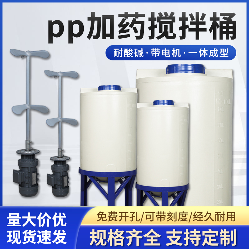Pp Dosing Barrel, Thickened Acid and Alkali Resistant Plastic Barrel with Motor, Mixing Barrel, Dosing Device, Sewage Treatment Solution Barrel Pp Dosing Barrel, Thickened Acid and Alkali Resistant Plastic Barrel with Motor, Mixing Barrel, Dosing Device, Sewage Treatment Solution Barrel