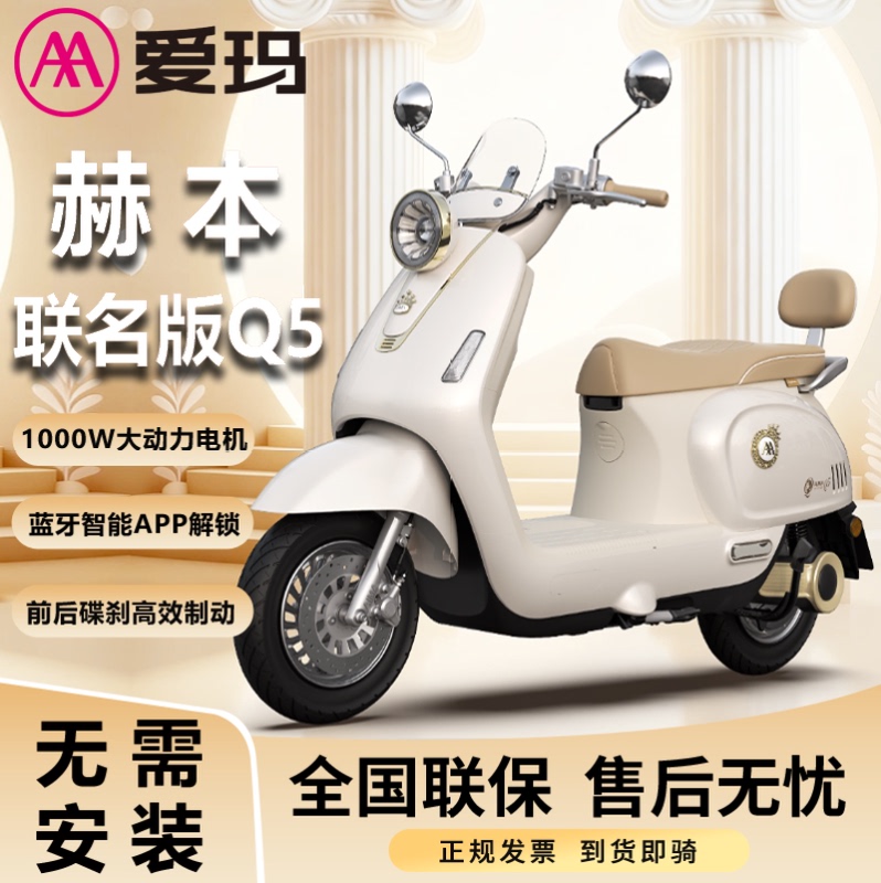 Aima Electric Vehicle Hepburn Q5 Collaboration Edition Women's High-Value Electric Scooter New Model Electric Motorcycle Aima Electric Vehicle Hepburn Q5 Collaboration Edition Women's High-Value Electric Scooter New Model Electric Motorcycle