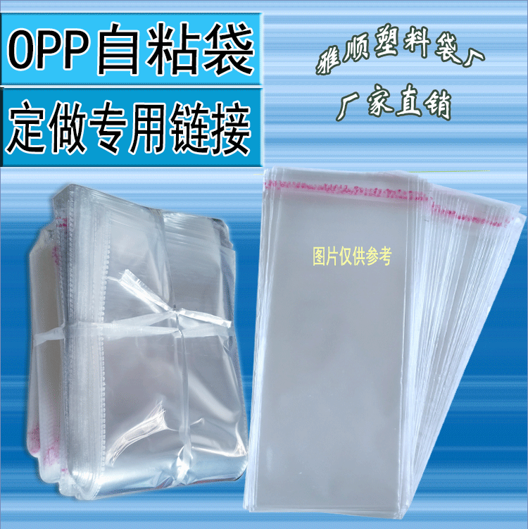 OPP Self-tailored Bag Customized Links