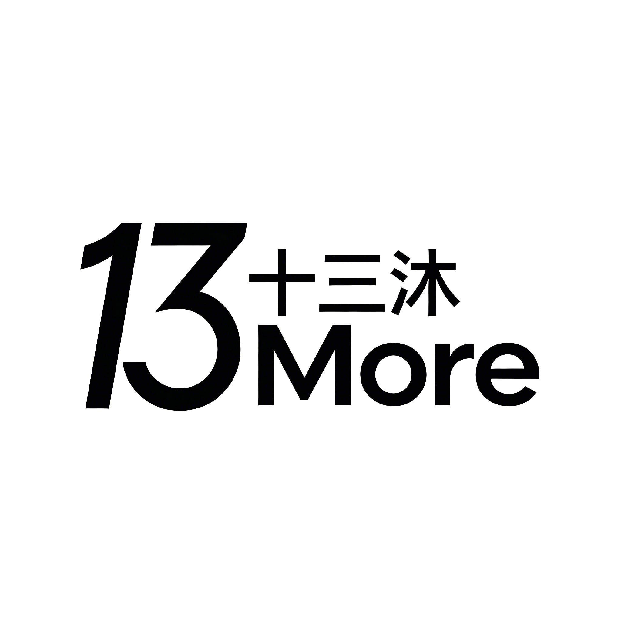 13 More 十三沐
