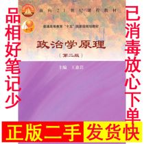 The second edition of the principle of genuine political science Wang Huiyan Higher Education out of 9787040181470