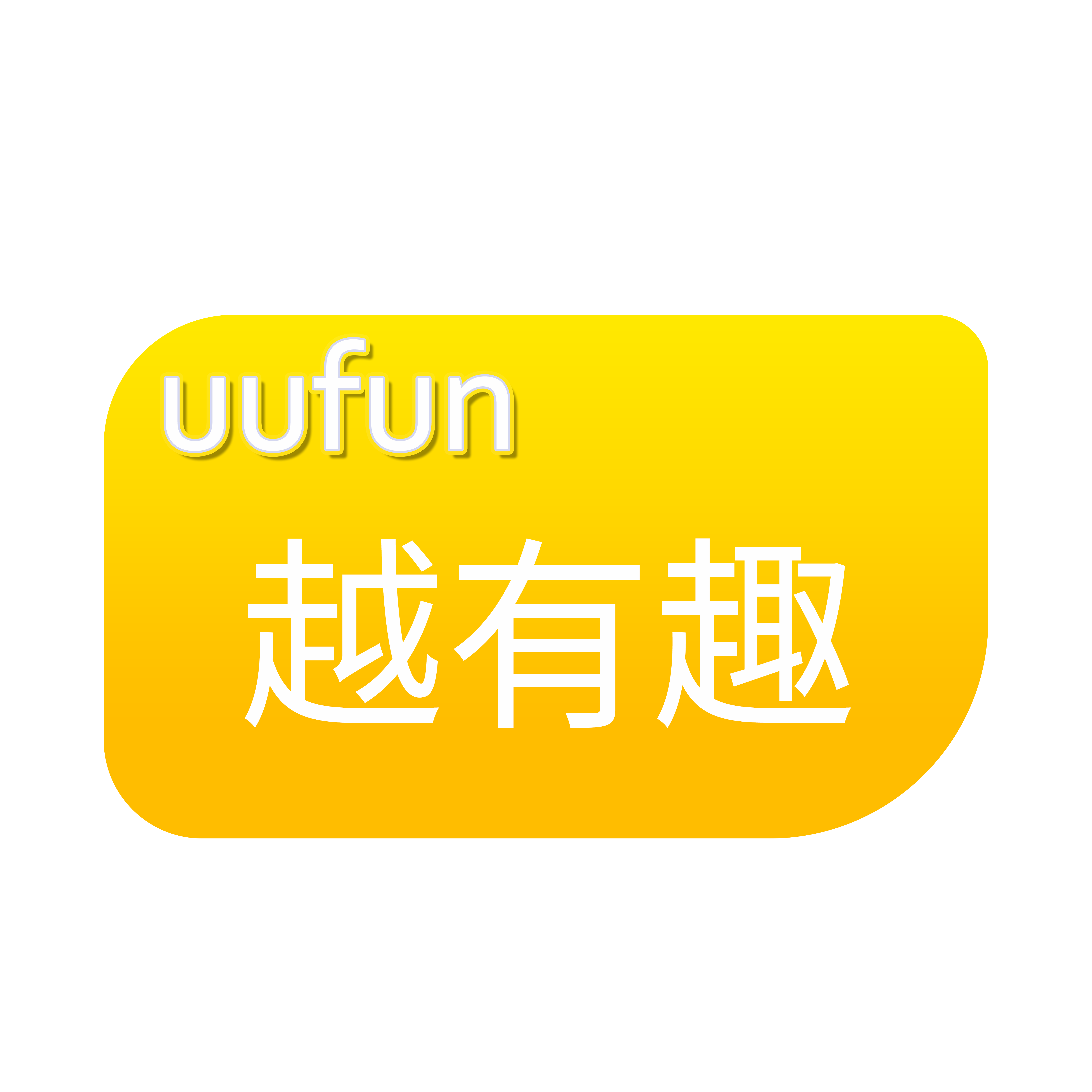 越有趣