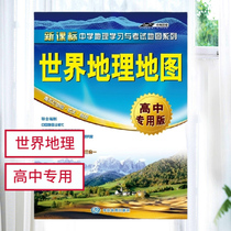 (10 pieces)2020 World geographic map·High school special edition Middle School geography learning and examination map series Learning natural and human area three-in-one