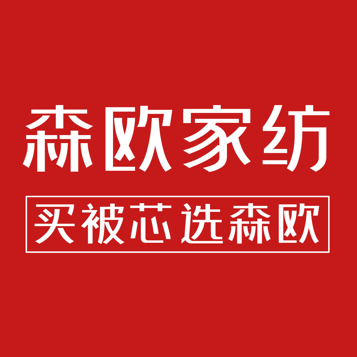 Hilton Yilin清仓蚕丝被