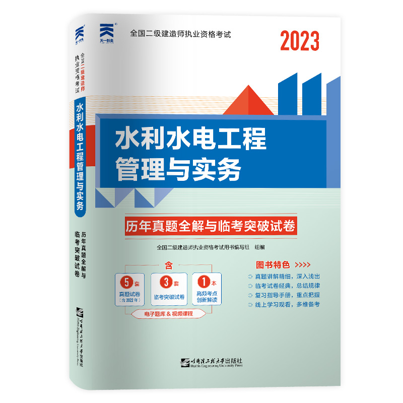 二建历年真题水利单本试题二级建造师题库试卷2023年考试资料习题2022题目考题考2二建水利水电工程实务增项单科押题模拟卷练习题
