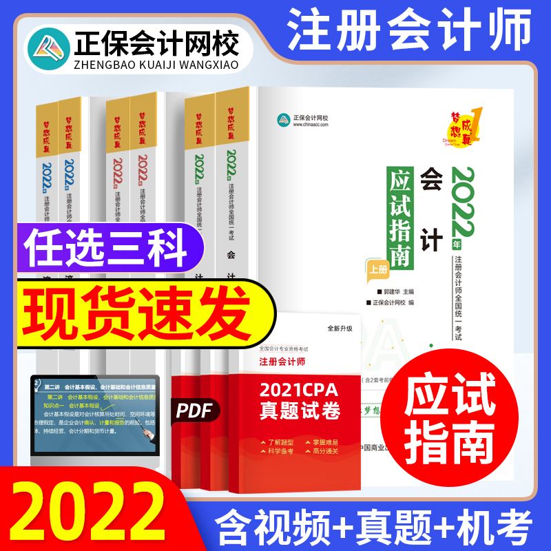 现货三科2022cpa题库注会注册会计师应试指南练习题册历年真题税法经济法审计财管战略正保会计网校梦想成真2023年cpa教材章节考试
