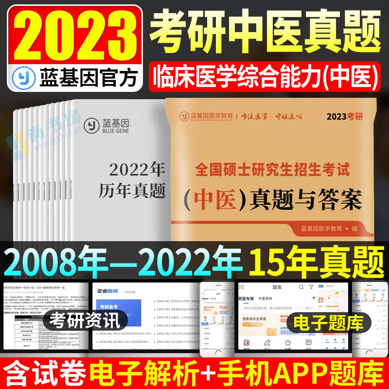 现货 蓝基因2023考研中医综合真题套卷 全国硕士研究生招生考试历年真题试卷2008-2022年15年真题 2023中医综合考研题库试题