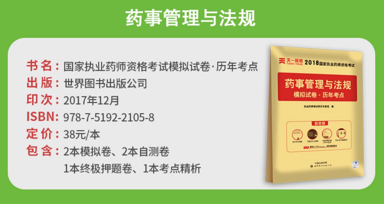 西药师 2018年执业药师考试用书历年真题考点