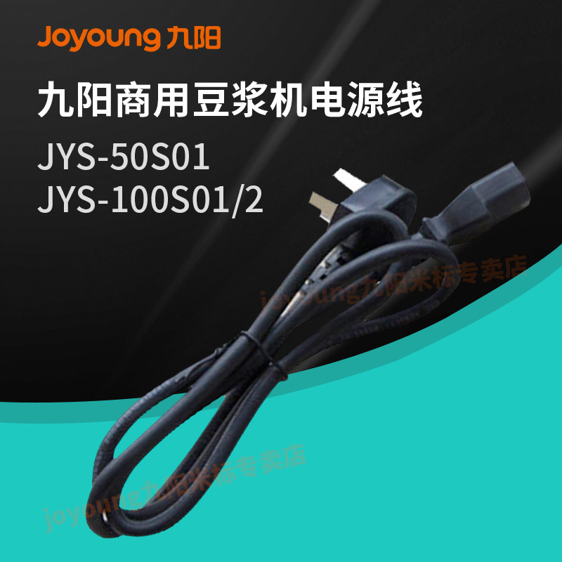 Jyyang Commercial Soybean Milk Machine Power Supply Cord Nutritional Star 5 liters JYS-50S01 original 10 liters JYS-100S01