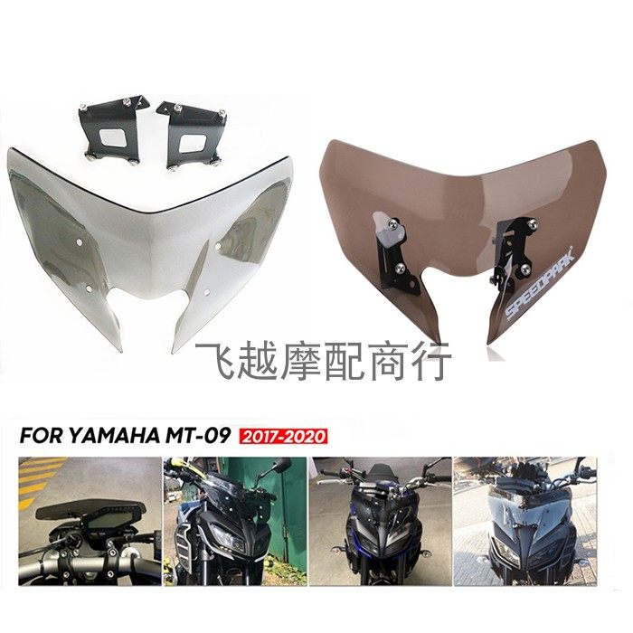 Locomotive retrofit windshield suitable for mountain leaves MT-09SP MT FZ 09 17-20 wind screens