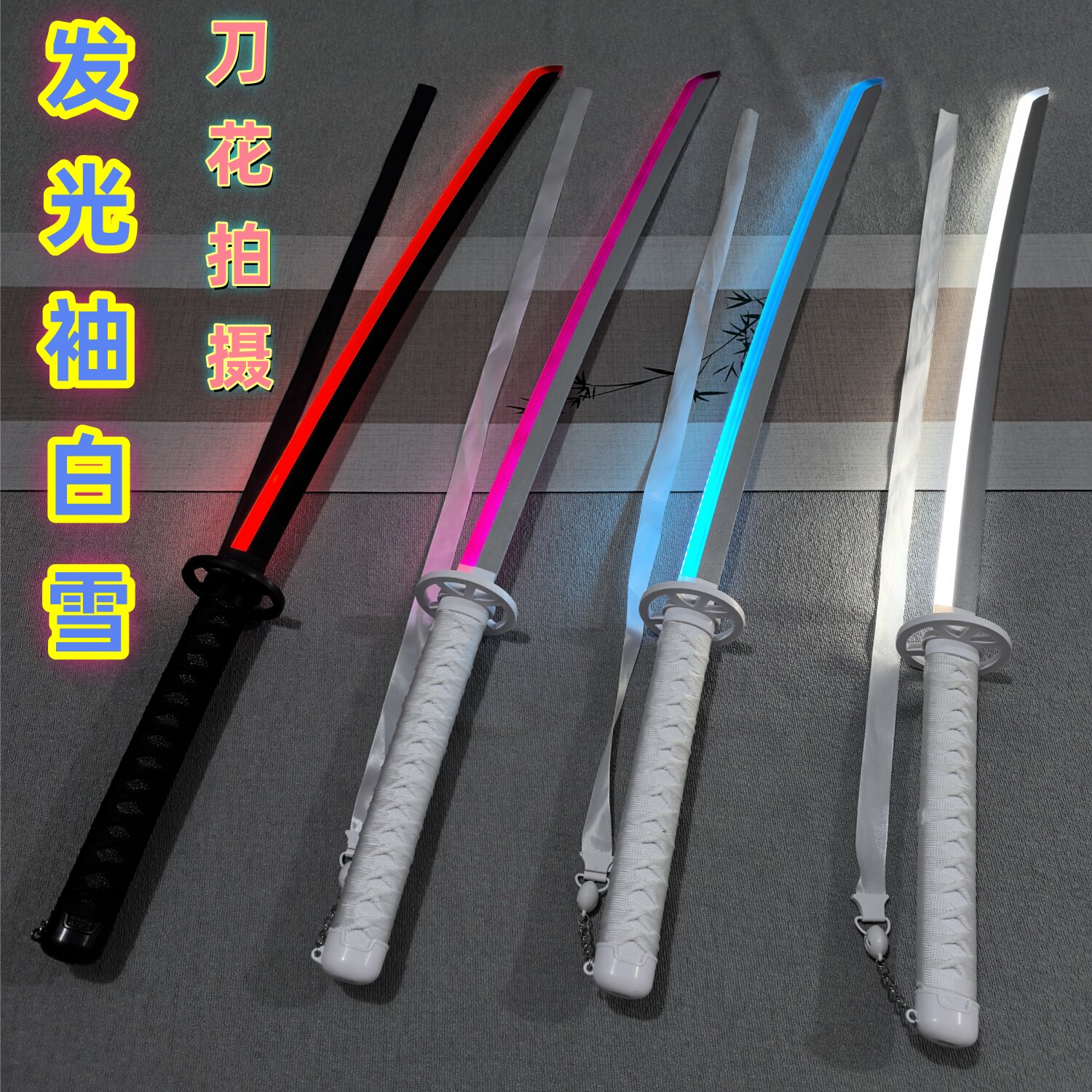 兄弟们注意了!发光袖白雪木刀,死神cos必备神器_COSPLAY配件_淘宝游戏网