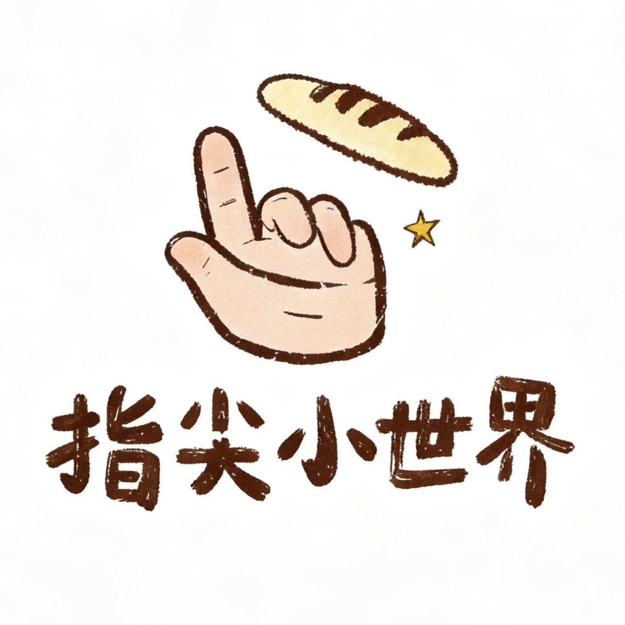 指尖小世界