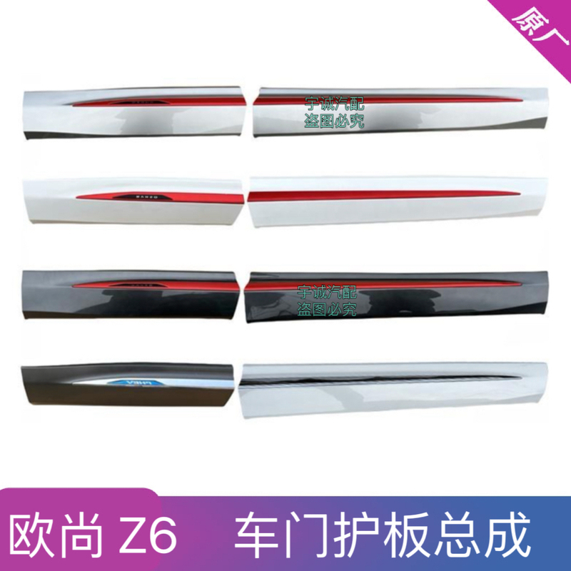 Suitable for Changan Auchan Z6 Door Lower Guard Assembly Red Decorative Strip Protective Plate Front Door Rear Door Skirt Accessories