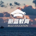 蔚蓝教育