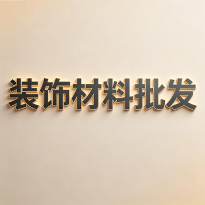 装饰材料批发的LOGO