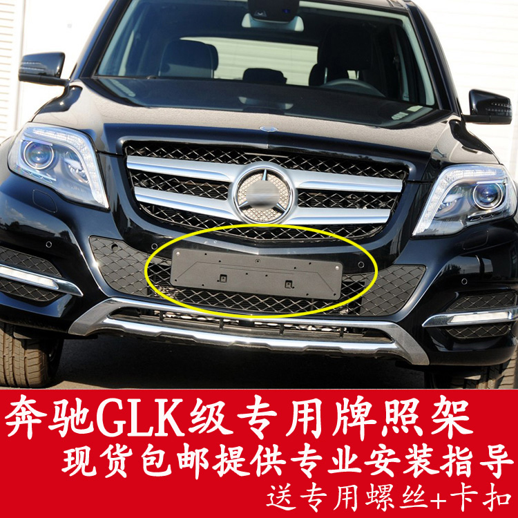Suitable for Mercedes GLK-class front license plate GLK200 rear license plate tray 350 conversion bracket frame 300 base 260