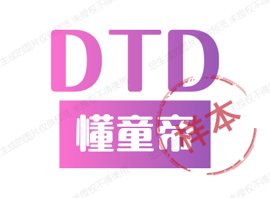 懂童帝DTD